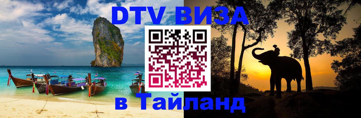 DTV (ДТВ) visa Таиланд 