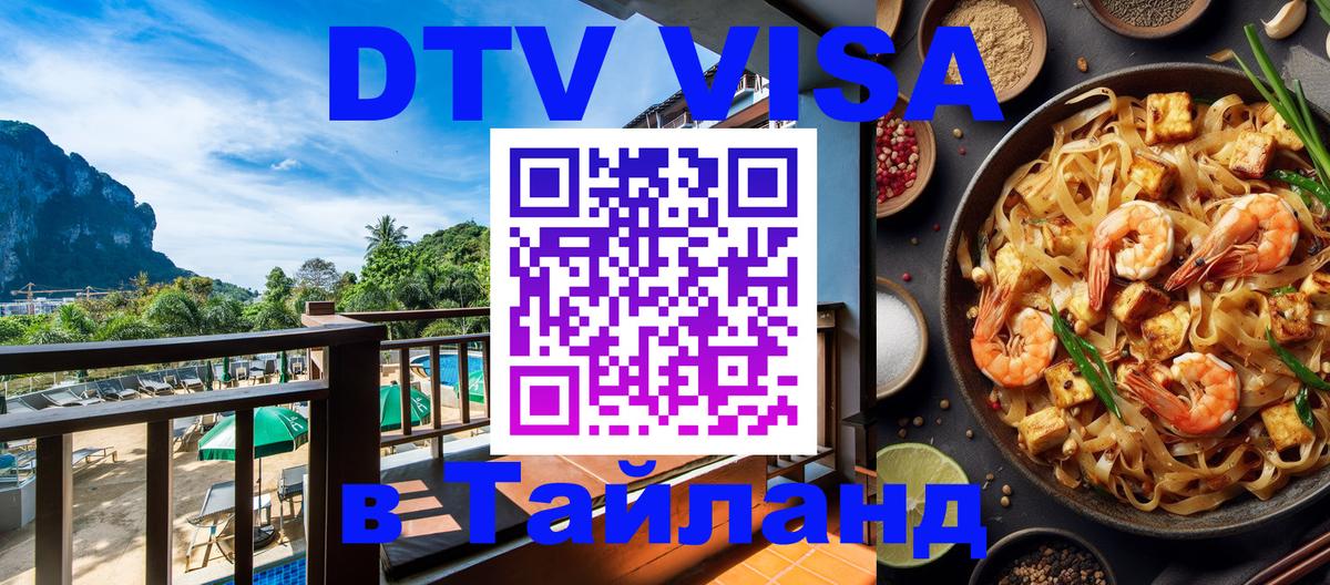 DTV (ДТВ) visa Таиланд Керчь 